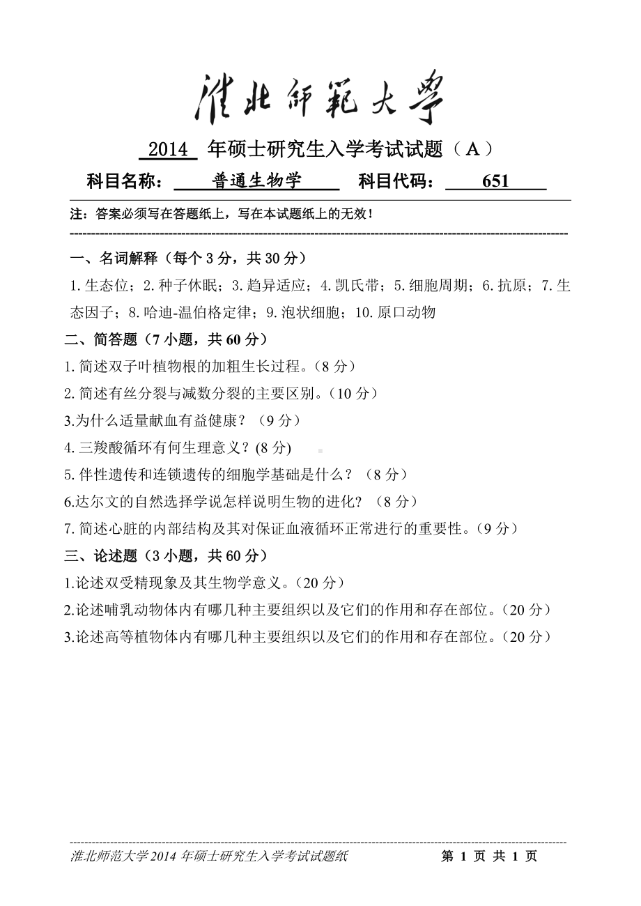 淮北师范大学考研专业课试题普通生物学2014.doc_第1页