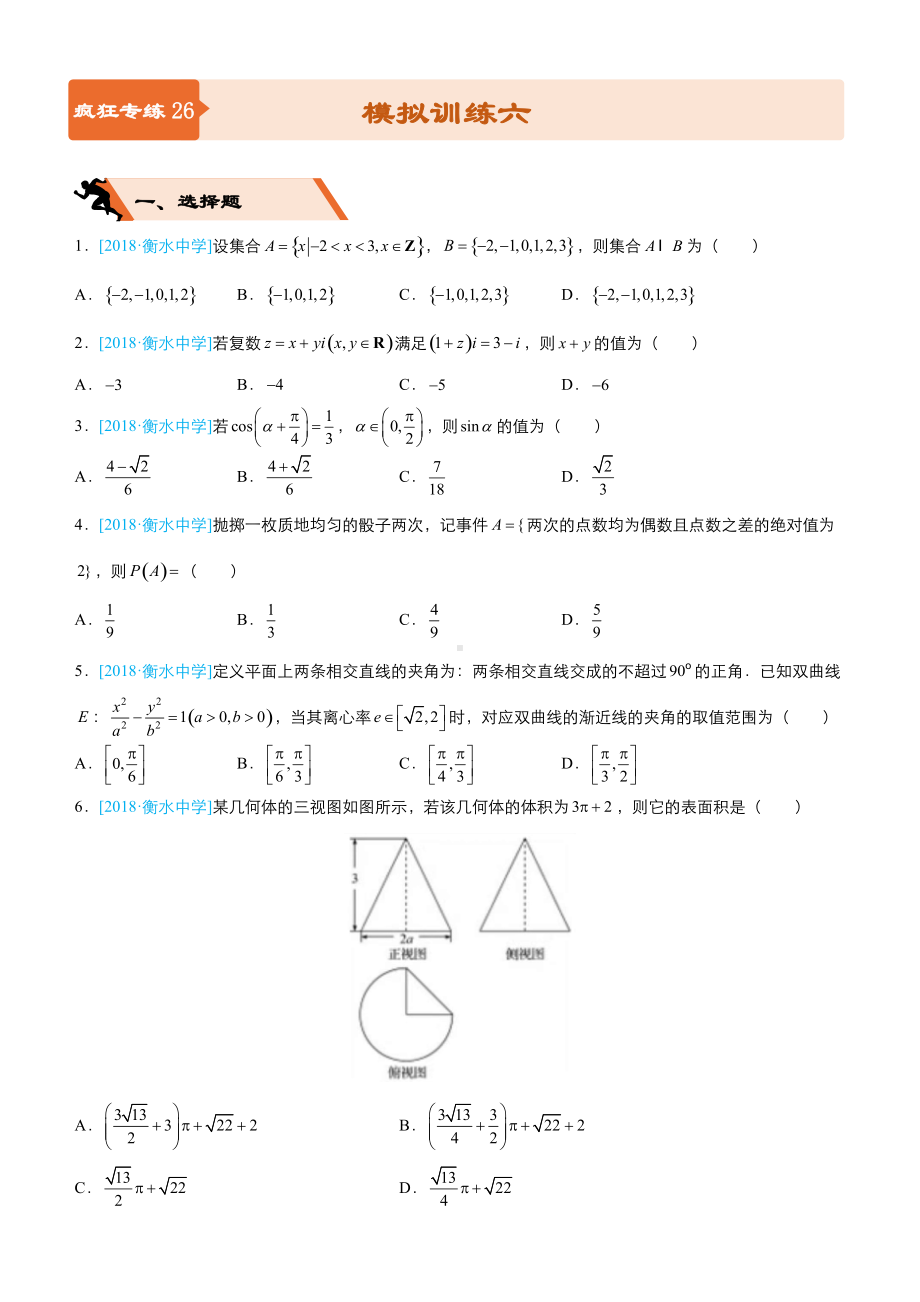 高考备考文科数学选择填空狂练之模拟训练六含解析.docx_第1页