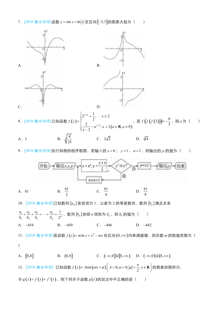 高考备考文科数学选择填空狂练之模拟训练六含解析.docx_第2页