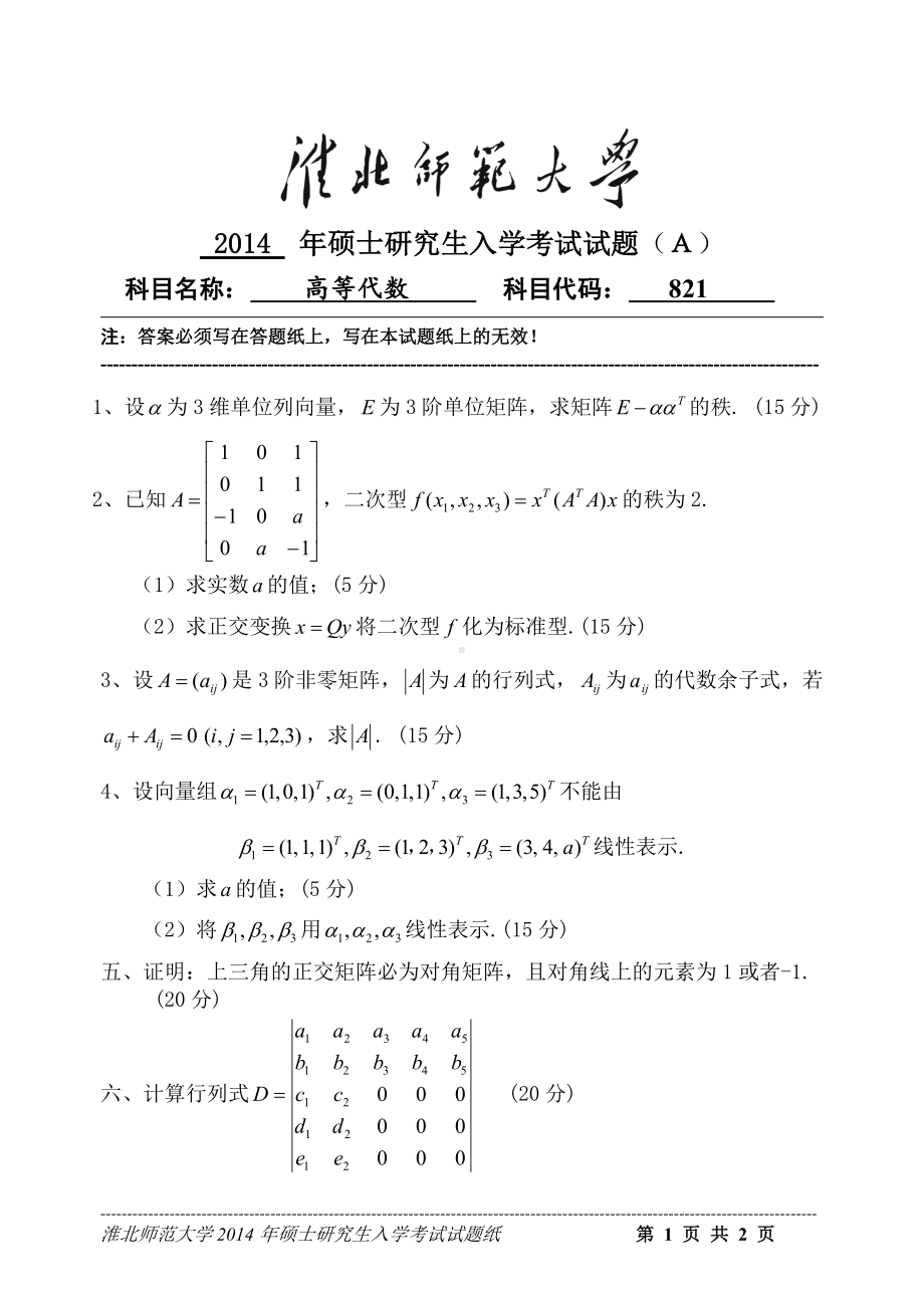 淮北师范大学考研专业课试题高等代数2014.doc_第1页