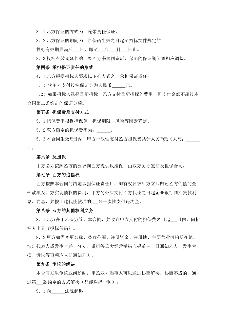 （根据民法典新修订）投标委托保证合同模板.docx_第3页