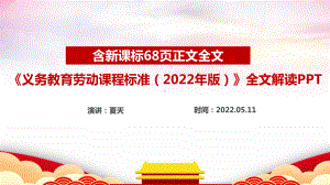 全文解读《义务教育劳动课程标准（2022年版）》PPT 2022劳动新课标PPT.ppt