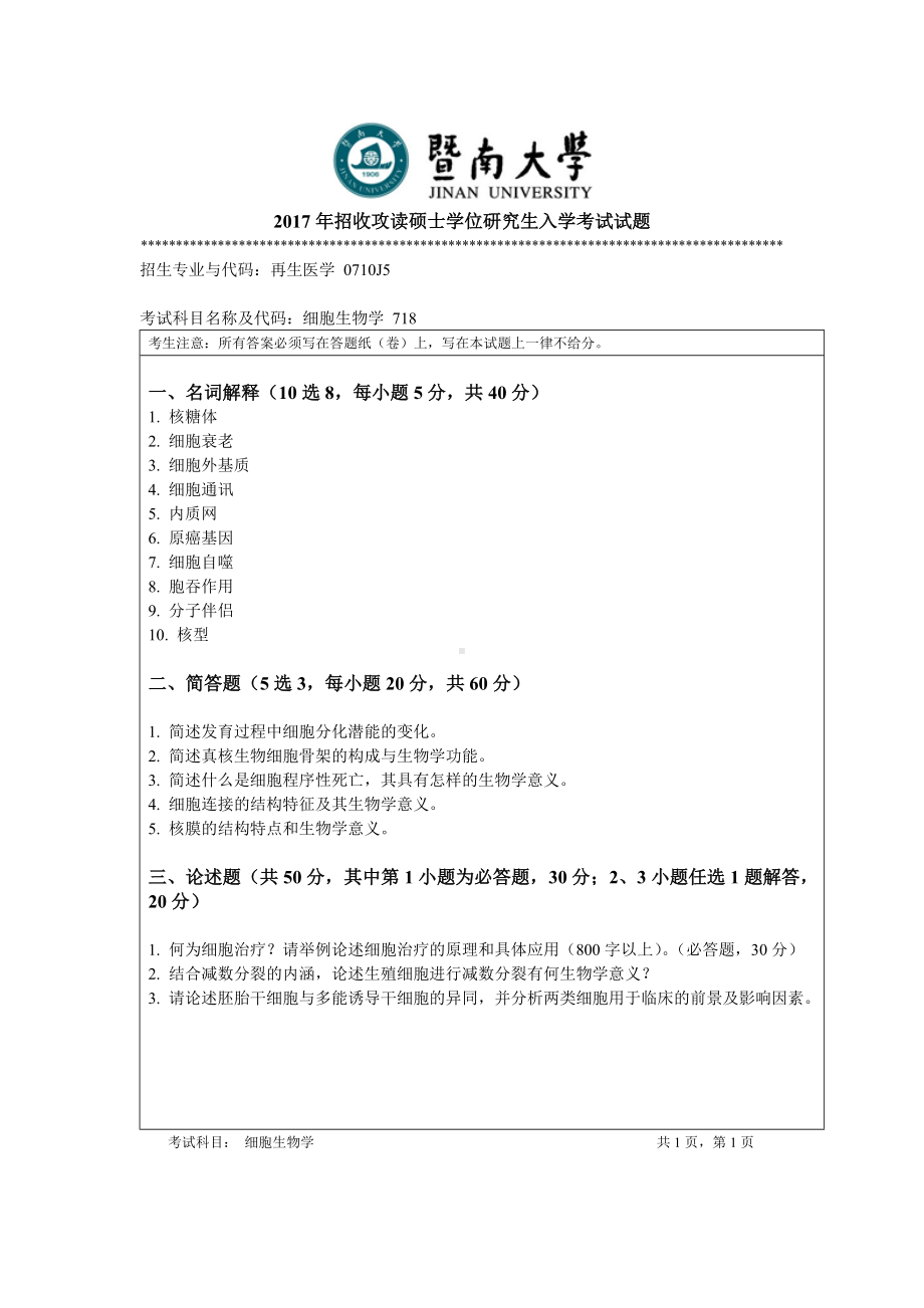 2017年暨南大学考研专业课试题718细胞生物学-2017.doc_第1页