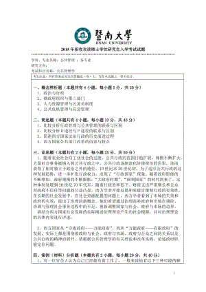 2015年暨南大学考研专业课试题717公共管理学.doc