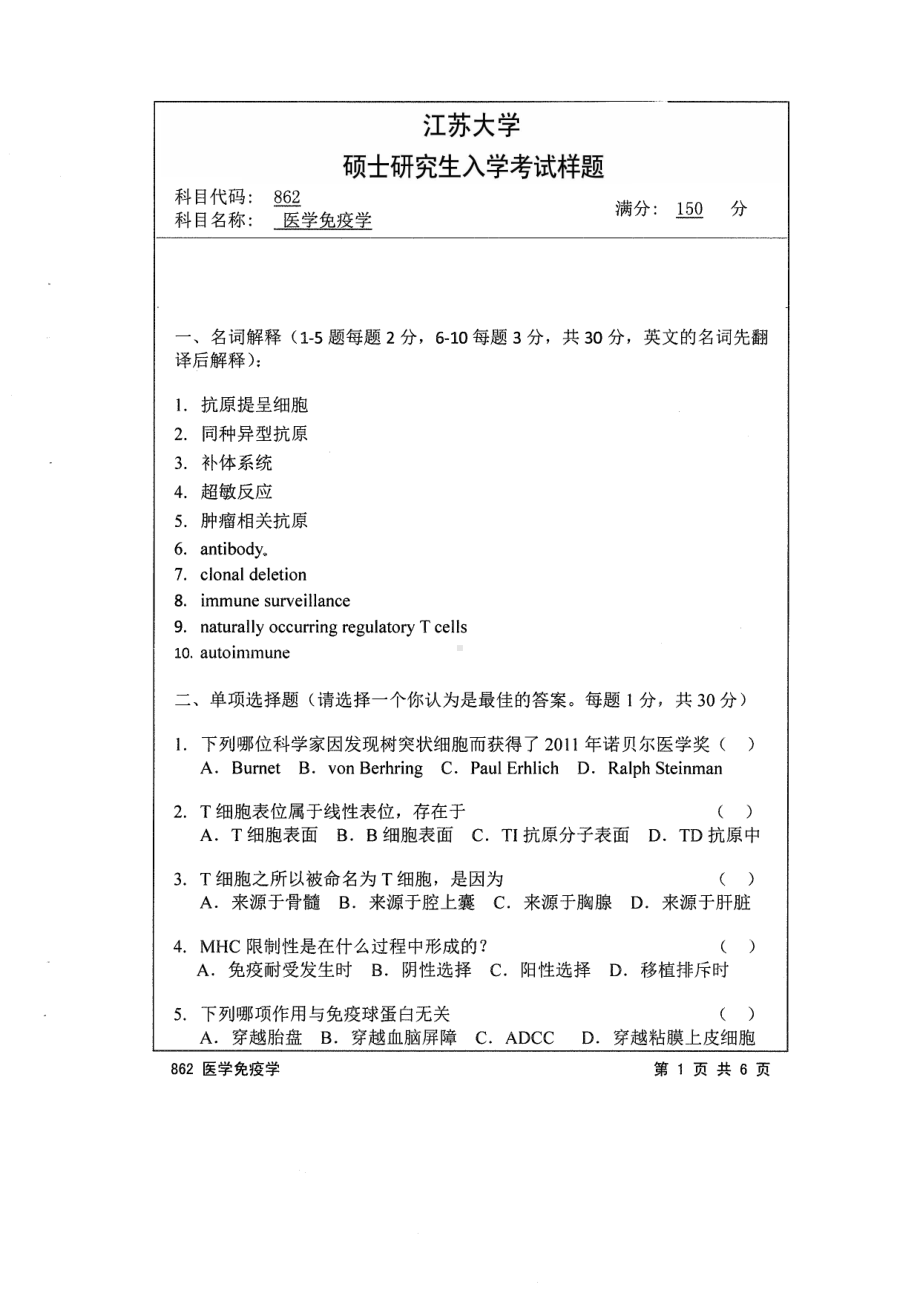 2014年江苏大学考研专业课试题862医学免疫学.pdf_第1页