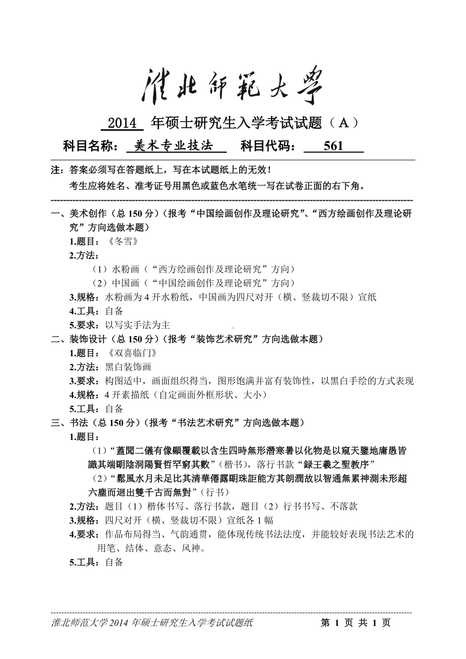 淮北师范大学考研专业课试题美术专业技法2014.doc_第1页