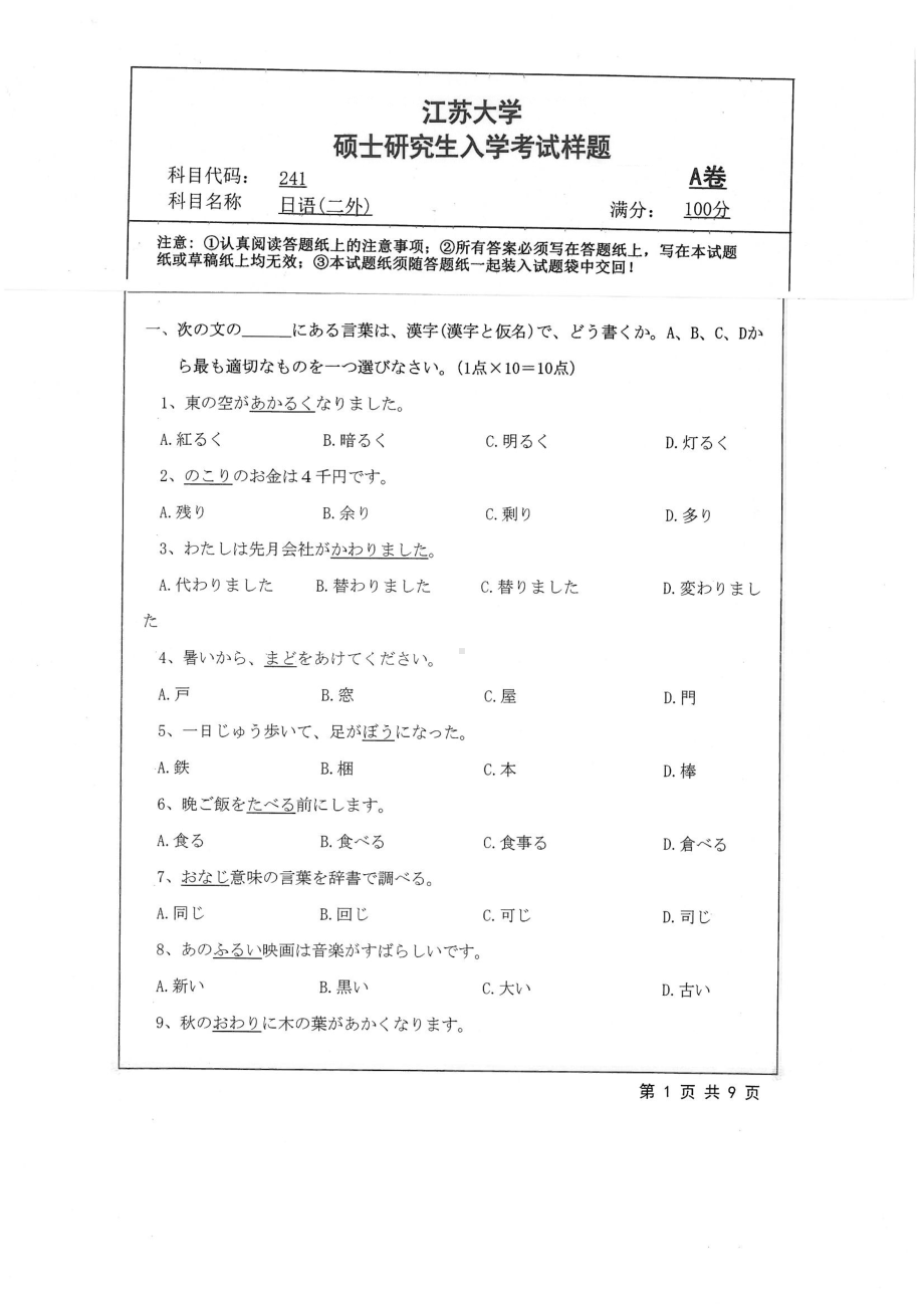 2019年江苏大学考研专业课试题241+日语（二外）.pdf_第1页