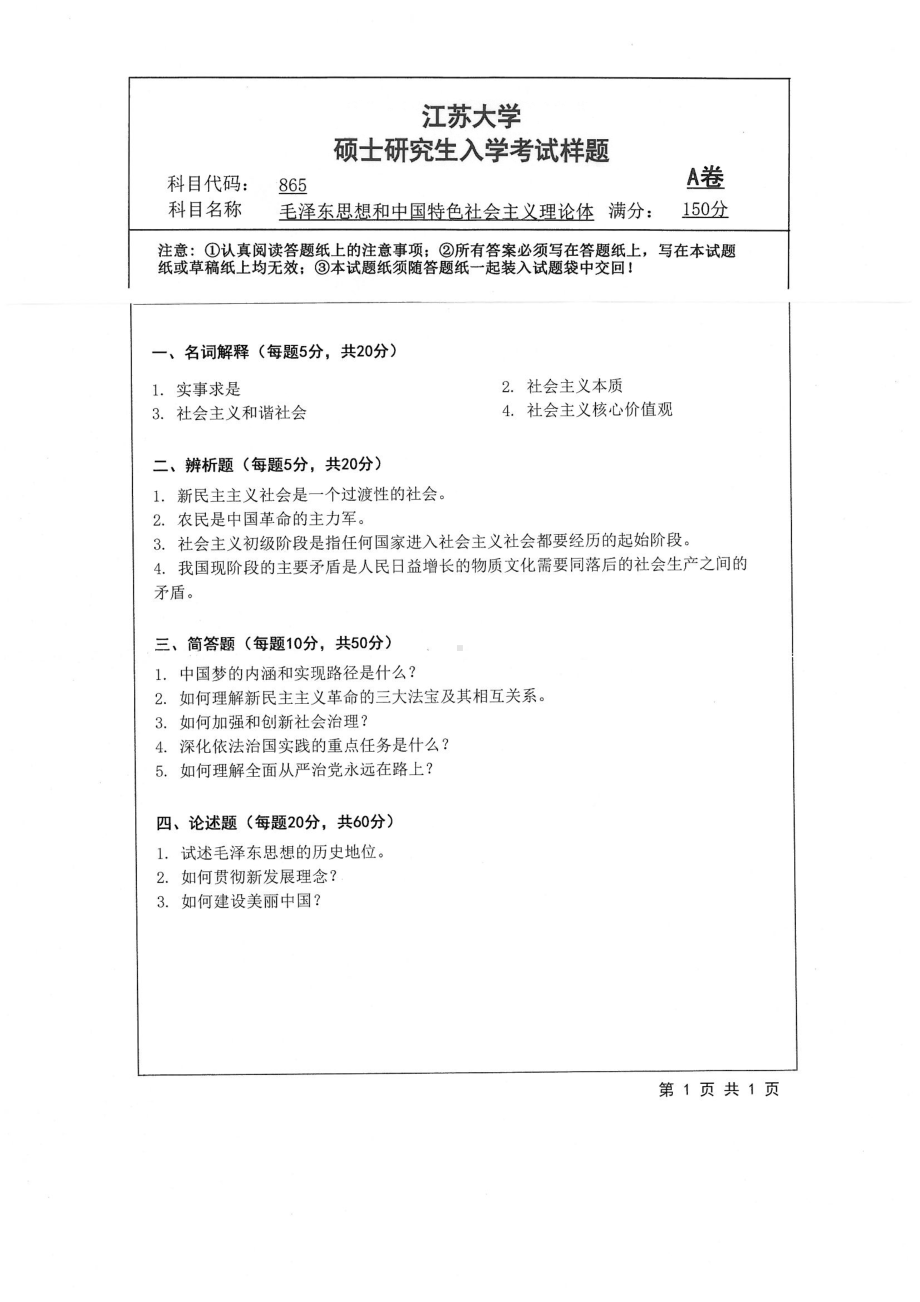 2019年江苏大学考研专业课试题865+毛泽东思想和中国特色社会主义理论体.pdf_第1页