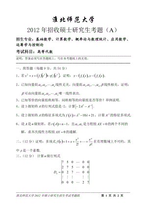 淮北师范大学考研专业课试题高等代数2012.doc