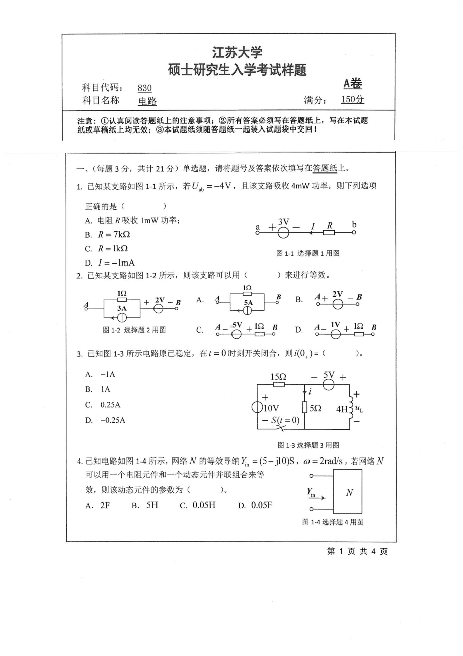 2019年江苏大学考研专业课试题830+电路.pdf_第1页