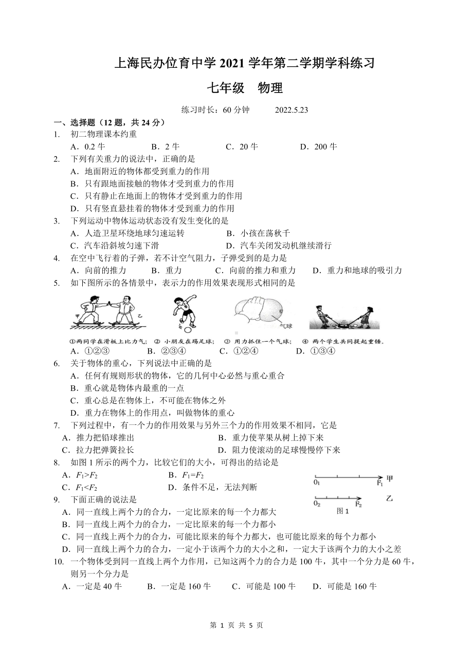 上海市民办位育2021-2022学年七年级下学期学科练习物理试卷.pdf_第1页