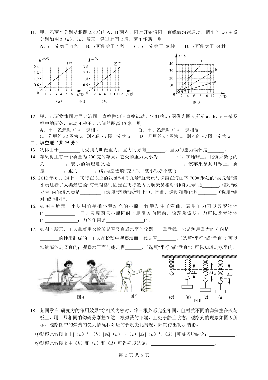 上海市民办位育2021-2022学年七年级下学期学科练习物理试卷.pdf_第2页