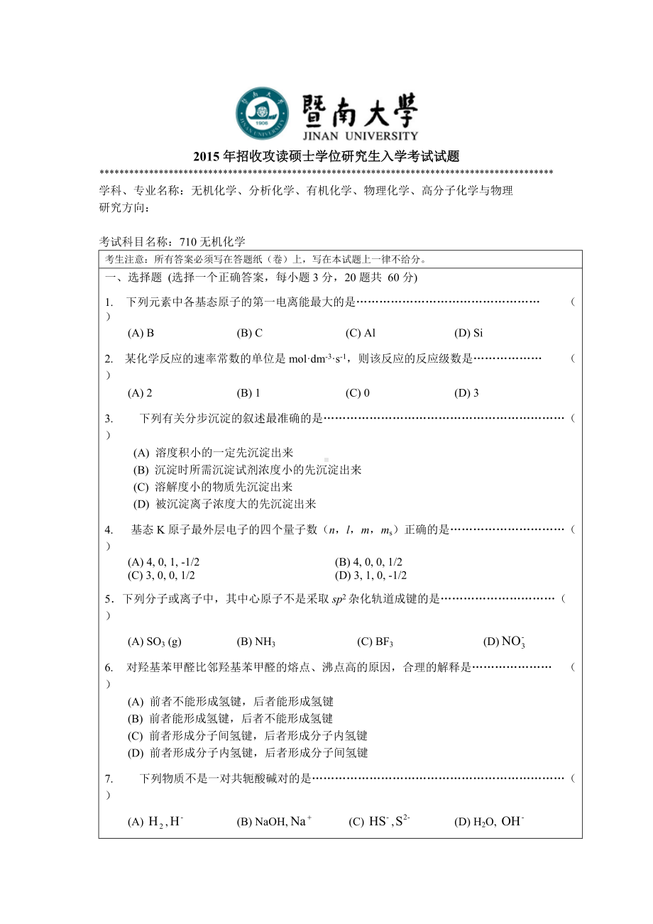 2015年暨南大学考研专业课试题710无机化学卷.doc_第1页