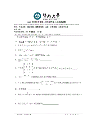 2019年暨南大学考研专业课试题601高等数学（A卷）.doc