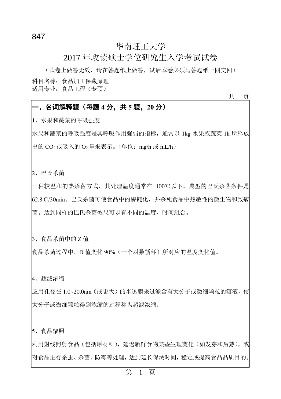 2017年华南理工大学考研专业课试题847食品加工保藏原理.pdf_第1页