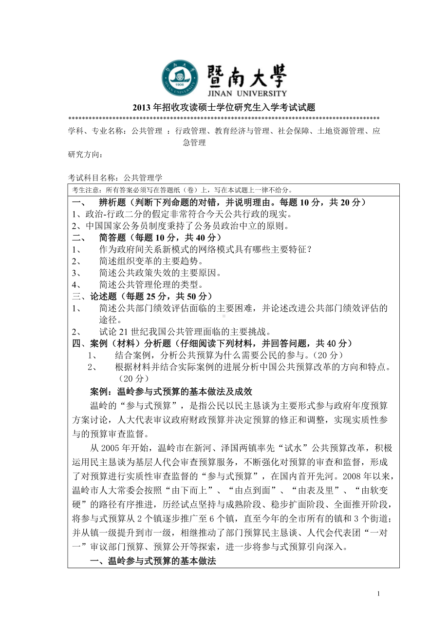 2013年暨南大学考研专业课试题717公共管理学.doc_第1页