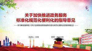 专题详细解读2022年《关于加快推进政务服务标准化规范化便利化的指导意见》实用PPT课件资料.pptx