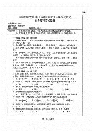 2018年湖南师范大学考研专业课试题728物理化学.pdf