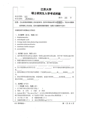 2015年江苏大学考研专业课试题615 药学综合一.pdf