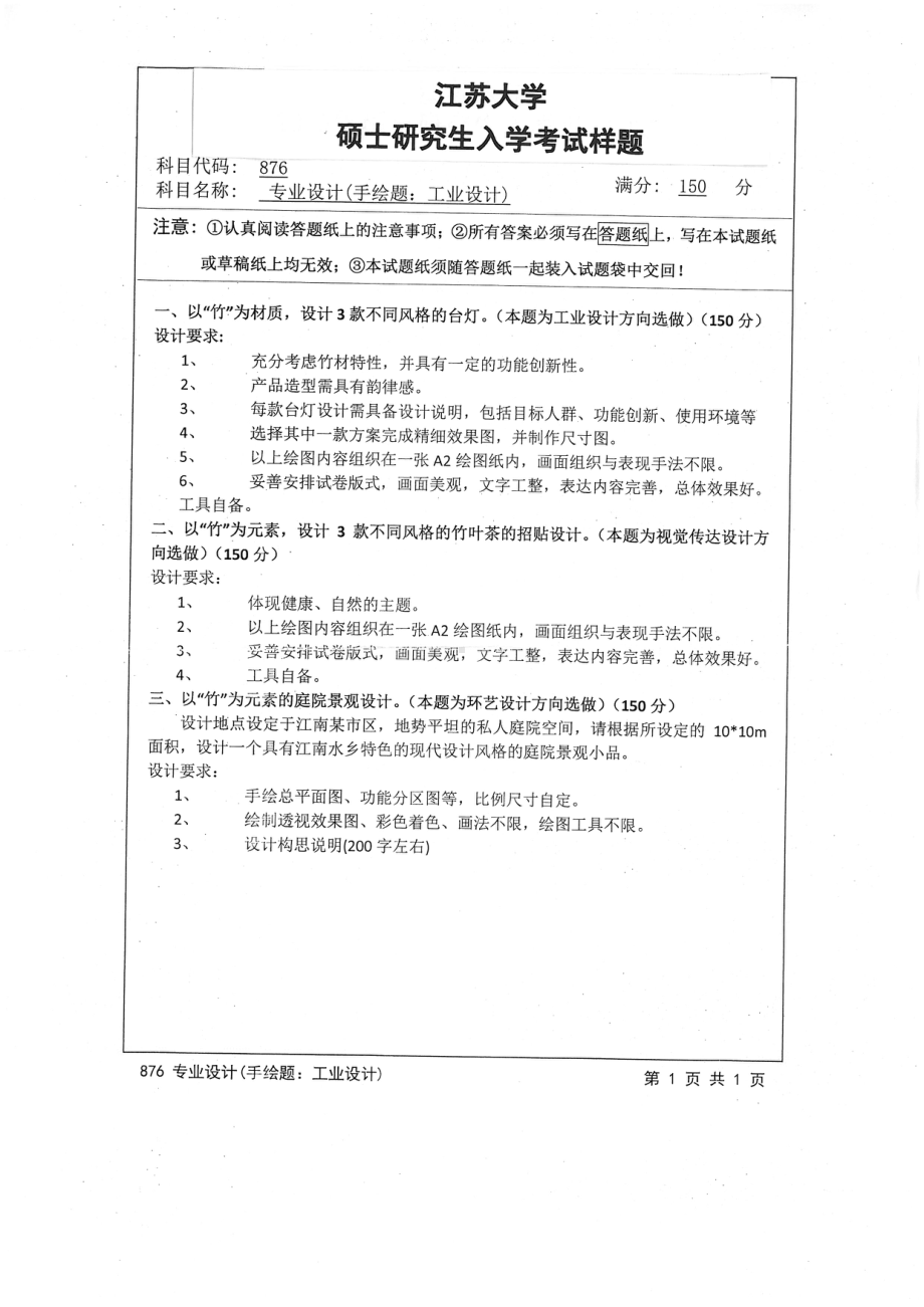 2015年江苏大学考研专业课试题876 专业设计（手绘题：工业设计）.pdf_第1页