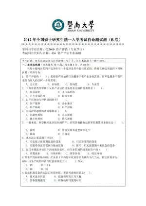 2012年暨南大学考研专业课试题436资产评估专业基础.doc