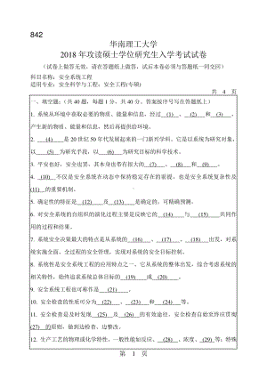 2018年华南理工大学考研专业课试题842安全系统工程.pdf