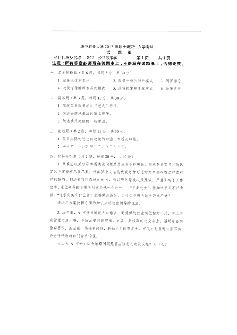 2017年华中农业大学考研专业课试题842公共政策学.docx_第1页