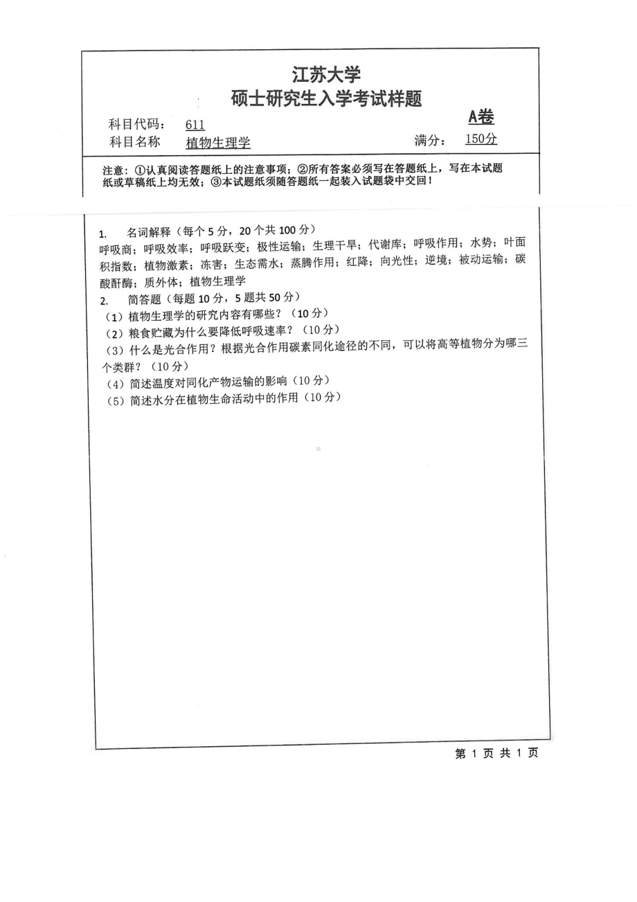 2019年江苏大学考研专业课试题611+植物生理学.pdf_第1页