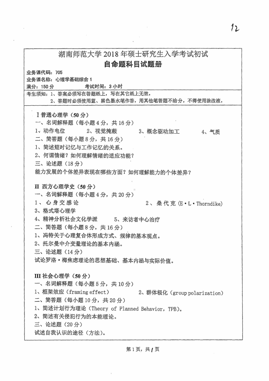 2018年湖南师范大学考研专业课试题705心理学基础综合1.pdf_第1页