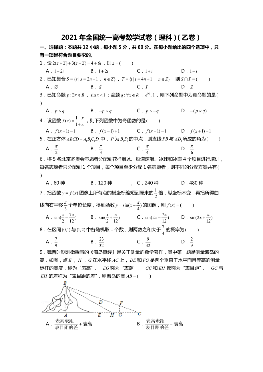 2021年全国统一高考数学试卷（理科）（乙卷）.docx_第1页