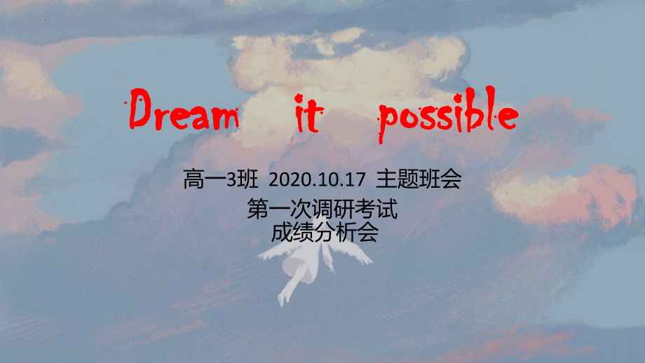 Dream it possible ppt课件 -2022年高一主题班会.pptx_第2页