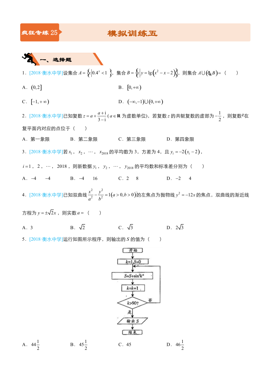 高考备考文科数学选择填空狂练之模拟训练五含解析.docx_第1页