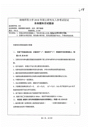 2018年湖南师范大学考研专业课试题843普通物理.pdf