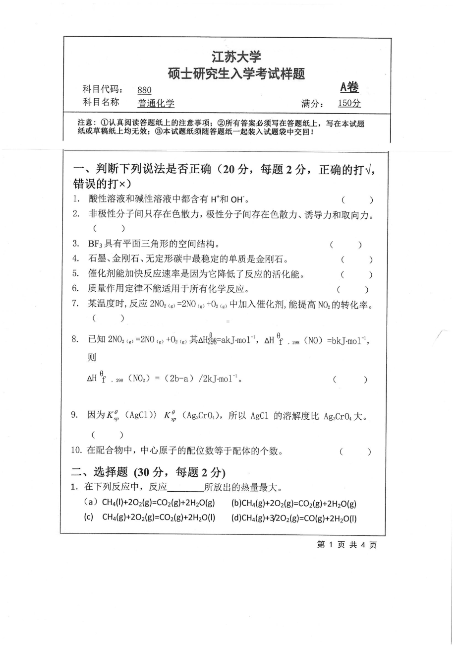 2019年江苏大学考研专业课试题880+普通化学.pdf_第1页