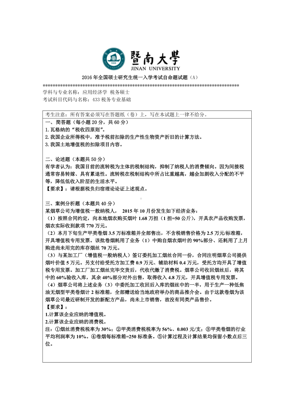 2016年暨南大学考研专业课试题433税务专业基础-2016年.doc_第1页