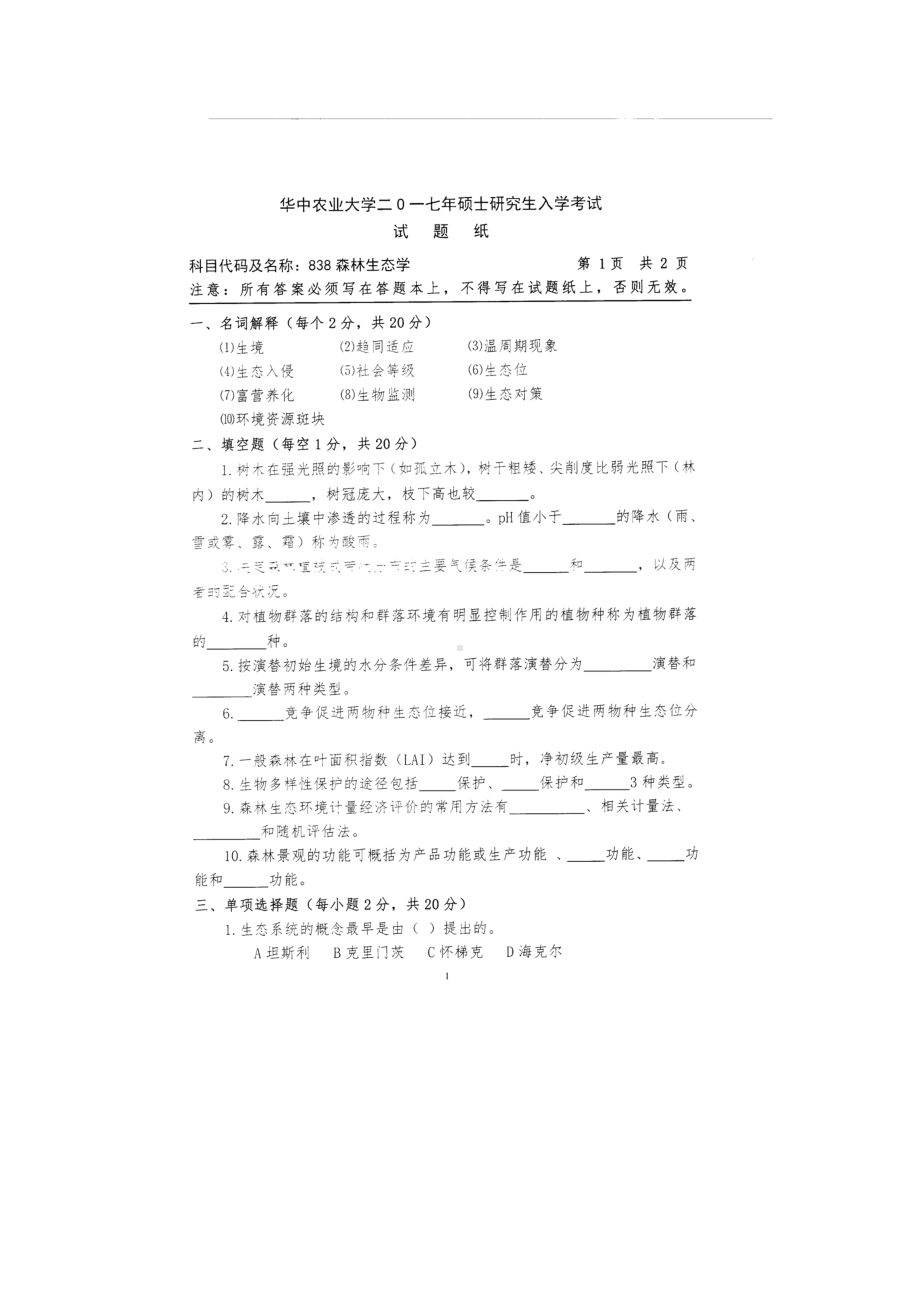 2017年华中农业大学考研专业课试题838森林生态学.docx_第1页