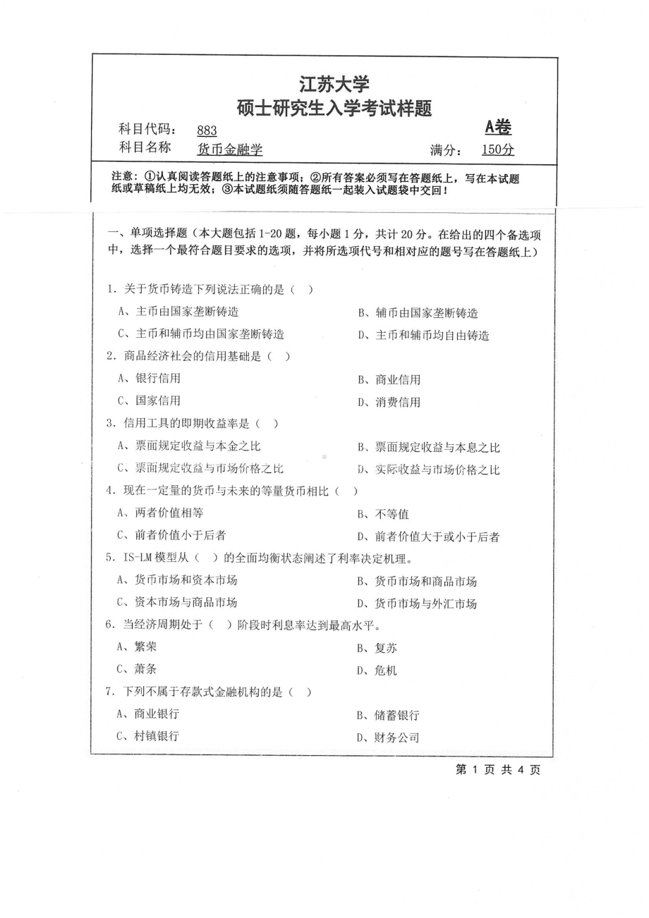 2019年江苏大学考研专业课试题883+货币金融学.pdf_第1页