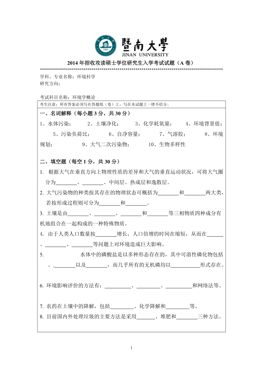 2014年暨南大学考研专业课试题815环境学概论.doc_第1页