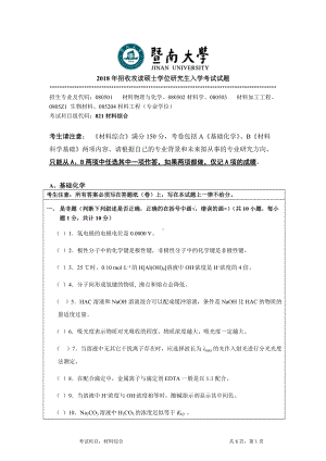 2018年暨南大学考研专业课试题821材料综合-2018.doc