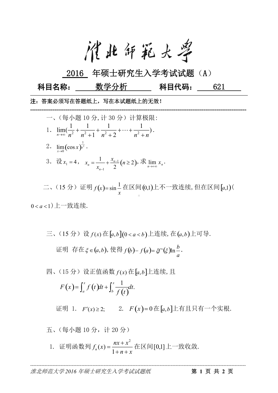 淮北师范大学考研专业课试题数学分析2016.doc_第1页