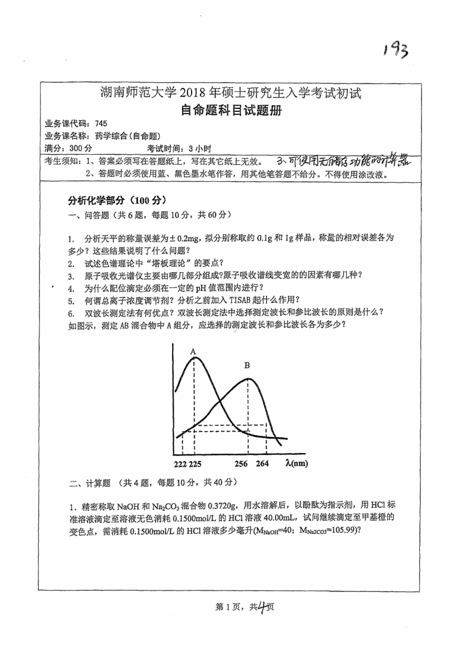 2018年湖南师范大学考研专业课试题745药学综合.pdf_第1页