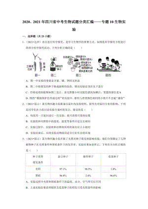 精编生物实验2020年、2021年四川省中考生物试题精编.pdf