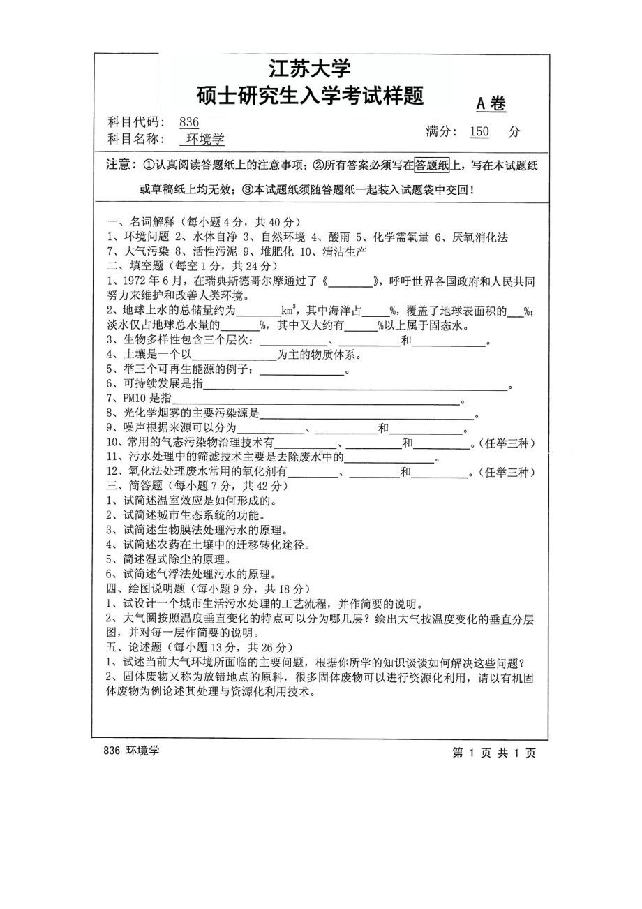 2017年江苏大学考研专业课试题836 环境学2017.pdf_第1页