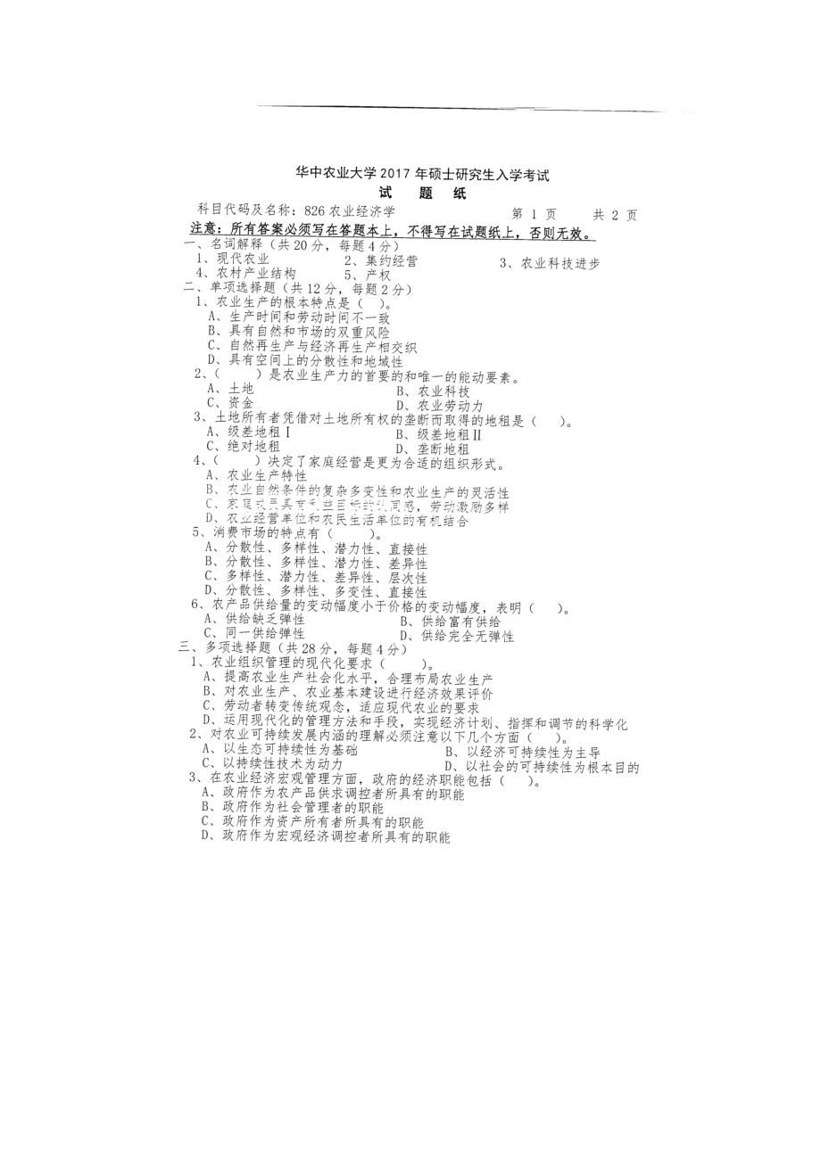 2017年华中农业大学考研专业课试题826农业经济学.docx_第1页