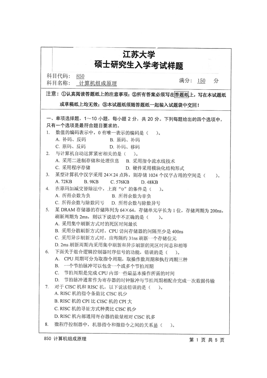 2015年江苏大学考研专业课试题850 计算机组成原理.pdf_第1页