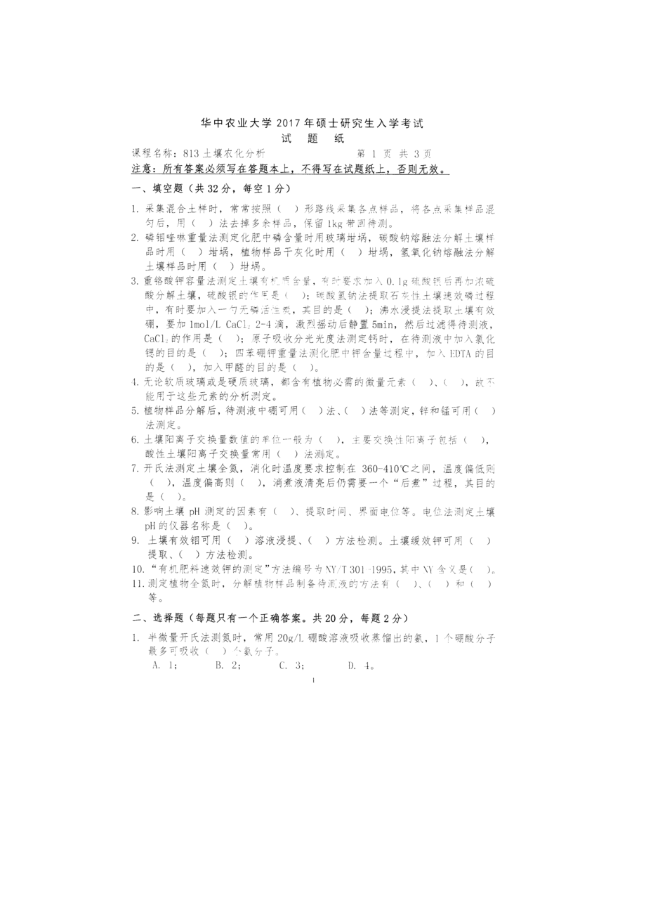 2017年华中农业大学考研专业课试题813土壤农化分析.docx_第1页