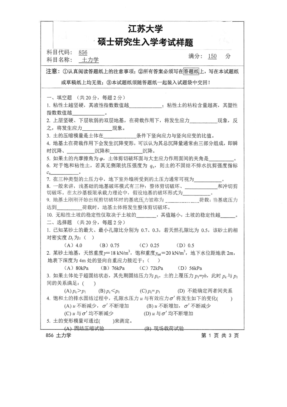 2015年江苏大学考研专业课试题856 土力学.pdf_第1页