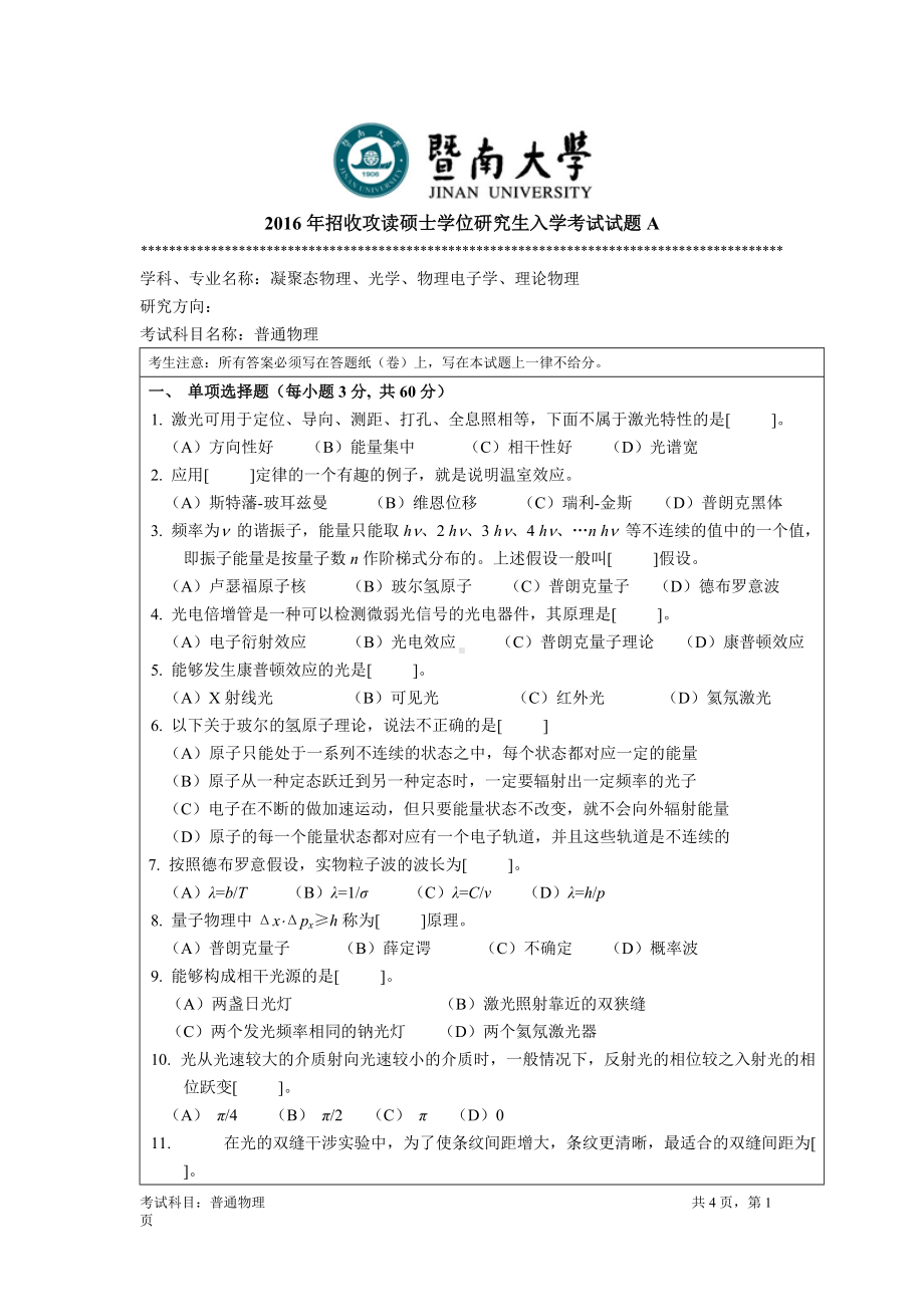 2016年暨南大学考研专业课试题811普通物理-2016年.doc_第1页