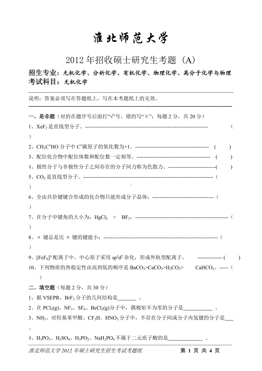 淮北师范大学考研专业课试题无机化学2012.doc_第1页