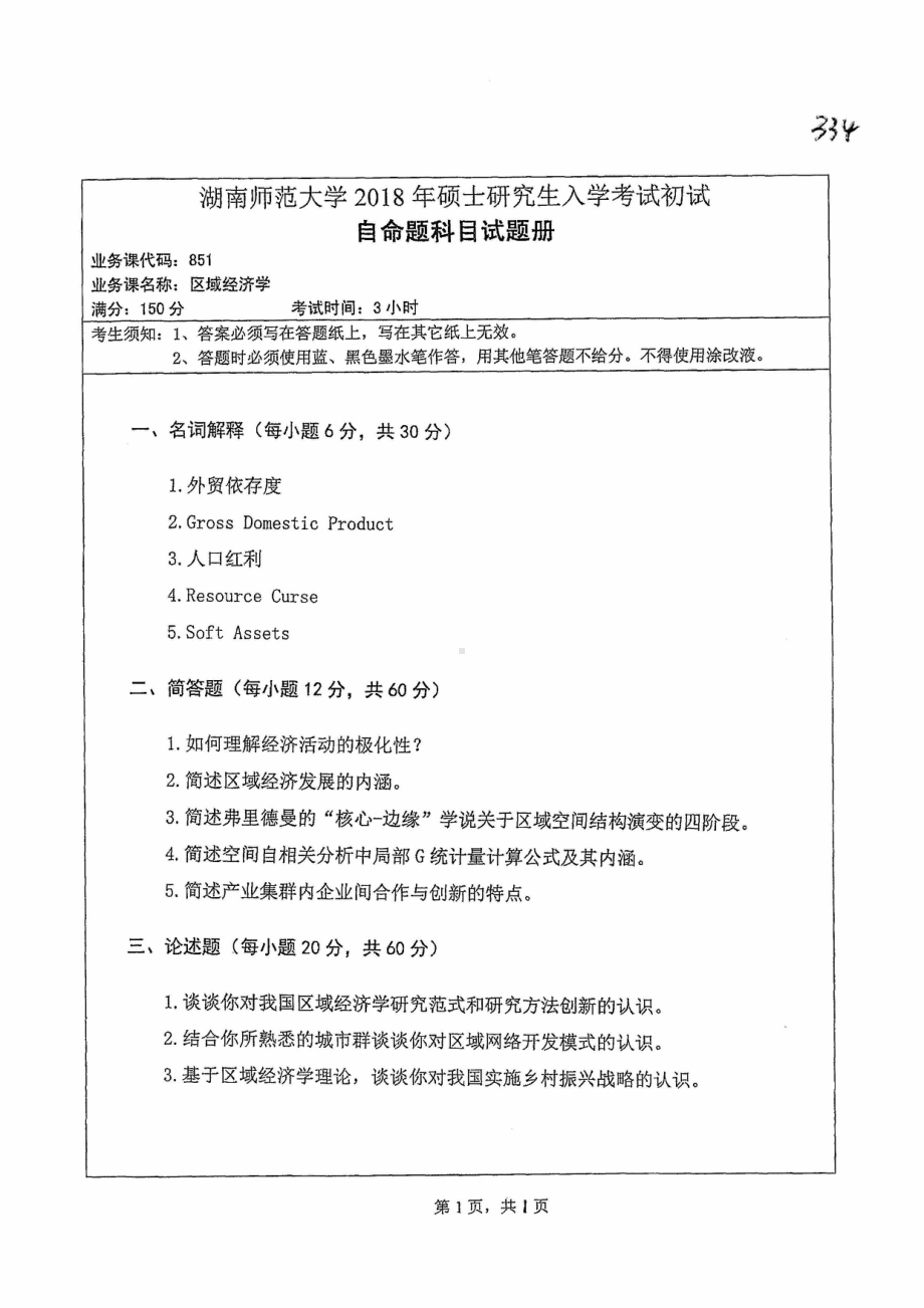 2018年湖南师范大学考研专业课试题851区域经济学.pdf_第1页